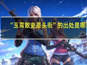 “玉霄散吏是头衔”的出处是哪里