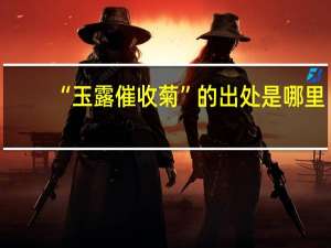 “玉露催收菊”的出处是哪里