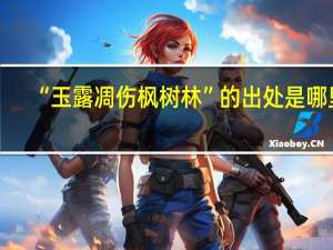 “玉露凋伤枫树林”的出处是哪里