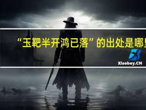 “玉靶半开鸿已落”的出处是哪里