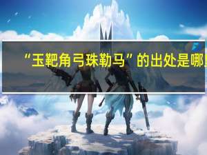 “玉靶角弓珠勒马”的出处是哪里