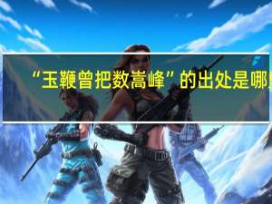 “玉鞭曾把数嵩峰”的出处是哪里