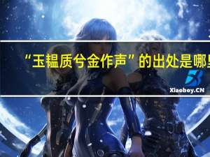 “玉韫质兮金作声”的出处是哪里