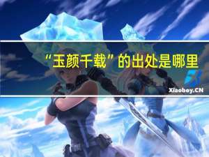 “玉颜千载”的出处是哪里