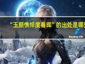 “玉颜憔悴度春晖”的出处是哪里