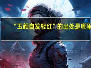 “玉颜自发轻红”的出处是哪里