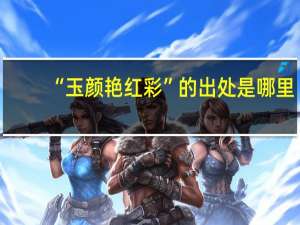 “玉颜艳红彩”的出处是哪里