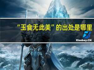 “玉食无此美”的出处是哪里