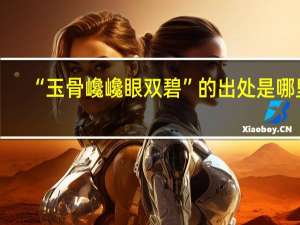 “玉骨巉巉眼双碧”的出处是哪里