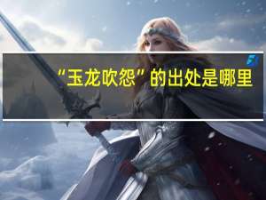 “玉龙吹怨”的出处是哪里