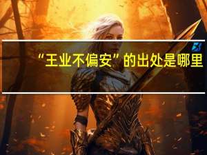“王业不偏安”的出处是哪里