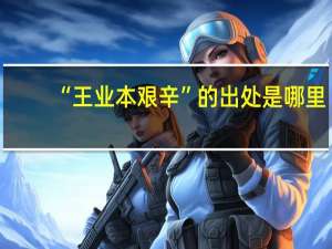 “王业本艰辛”的出处是哪里