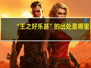“王之好乐甚”的出处是哪里