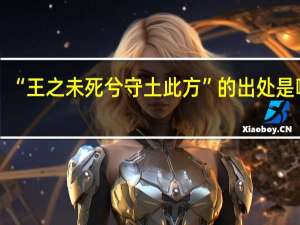 “王之未死兮守土此方”的出处是哪里