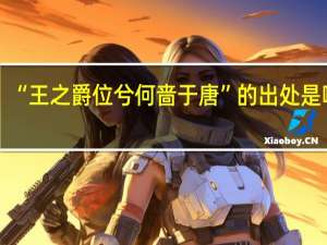 “王之爵位兮何啬于唐”的出处是哪里