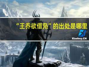 “王乔欲借凫”的出处是哪里