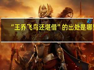 “王乔飞鸟还堪借”的出处是哪里