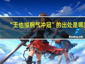 “王也搤腕气冲冠”的出处是哪里