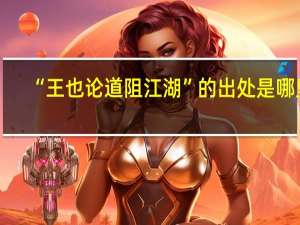 “王也论道阻江湖”的出处是哪里