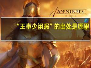“王事少闲暇”的出处是哪里