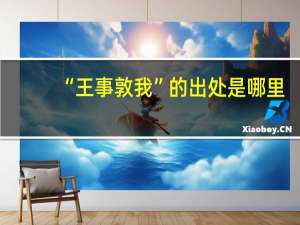 “王事敦我”的出处是哪里
