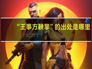“王事方鞅掌”的出处是哪里