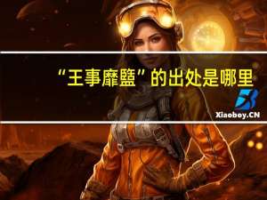 “王事靡盬”的出处是哪里