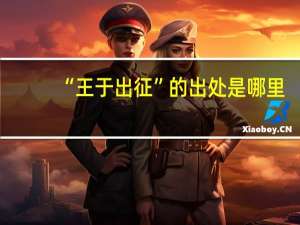 “王于出征”的出处是哪里