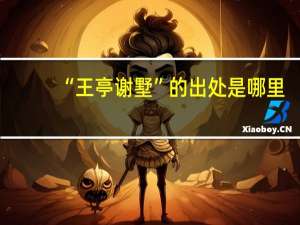 “王亭谢墅”的出处是哪里