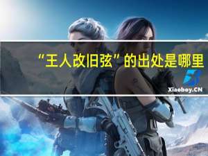 “王人改旧弦”的出处是哪里
