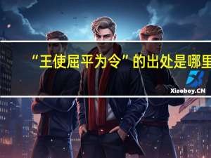 “王使屈平为令”的出处是哪里