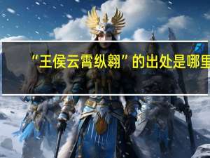“王侯云霄纵翱”的出处是哪里