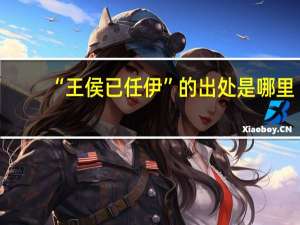 “王侯已任伊”的出处是哪里