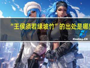 “王侯须若缘坡竹”的出处是哪里