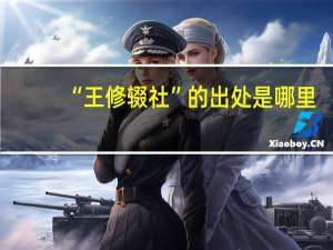 “王修辍社”的出处是哪里