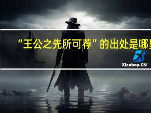 “王公之先所可荐”的出处是哪里