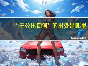 “王公出御河”的出处是哪里