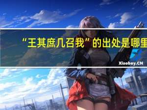 “王其庶几召我”的出处是哪里