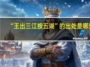 “王出三江按五湖”的出处是哪里