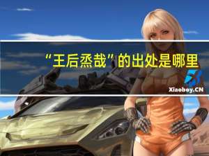 “王后烝哉”的出处是哪里