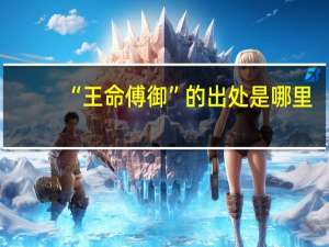 “王命傅御”的出处是哪里