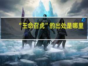 “王命召虎”的出处是哪里