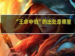 “王命申伯”的出处是哪里