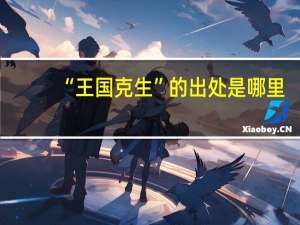 “王国克生”的出处是哪里