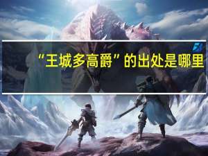 “王城多高爵”的出处是哪里