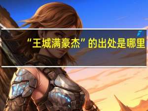 “王城满豪杰”的出处是哪里