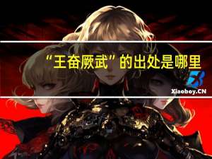 “王奋厥武”的出处是哪里