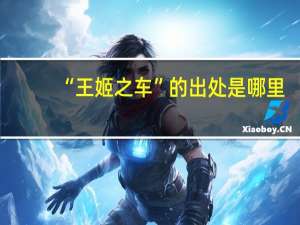 “王姬之车”的出处是哪里