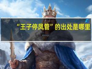 “王子停凤管”的出处是哪里