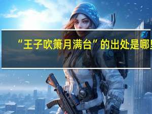 “王子吹箫月满台”的出处是哪里